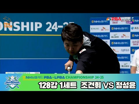 조건휘vs정성윤 128강 1세트[NH농협카드 PBA챔피언십 24-25]