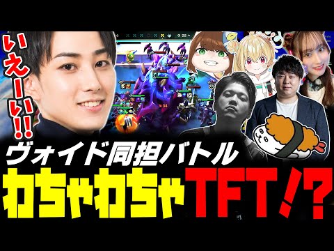 【RiotONE】デマーシア同担拒否から鰹節杯本番当日にヴォイド担になるらいじんのTFT【らいじん/たろう/黄身しゃるる/Evi/えびンモ/Recap/清川麗奈/とおこ】