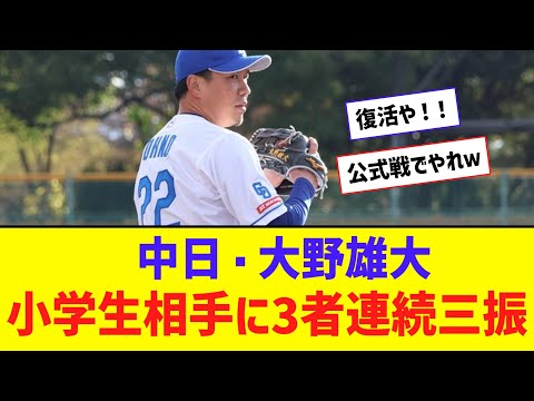 【朗報】大野雄大さん、小学生から三者連続三振！！！！！【なんJ反応】