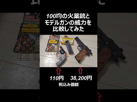 100均の火薬銃とモデルガンの威力を比較してみた #asmr #toyguns #gun