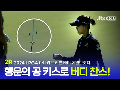 [LPGA] 행운의 공 키스에 완벽 버디 찬스! 2R 하이라이트ㅣ아니카 드리븐 바이 게인브릿지