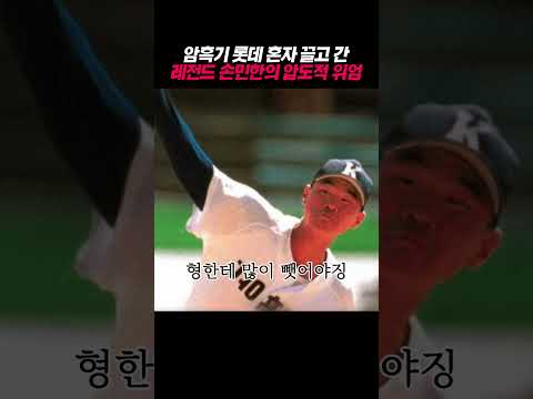 암흑기 롯데 혼자 끌고 간 레전드 손민한의 압도적 <strong>위엄</strong>