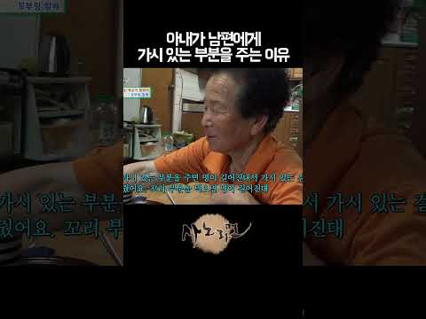 아내가 남편에게 가시 있는 부분을 주는 이유