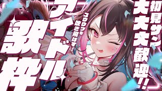 〘 歌枠│Karaoke 〙キミに見つけて欲しいから、お歌進化中VTuber✨アイドルソングはいかが~♡〘 バツ子│#邂逅バツ子チャン 〙