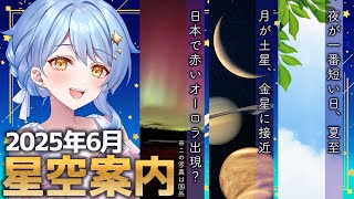 【🌃 6月の星空案内】日本で赤いオーロラが再び！🔭宇宙大好きVTuberが天文現象や星座の情報などをお届け！【星見まどか】