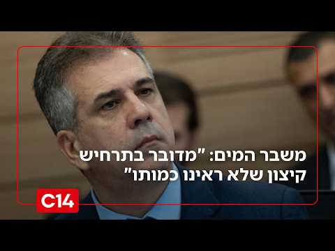 השר אלי כהן על משבר המים: "מדובר בתרחיש קיצון שלא ראינו כמותו"
