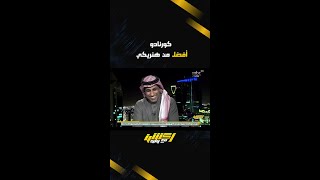 عبدالله فلاته : كورنادو أفضل من هنريكي