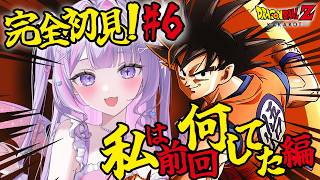 【ドラゴンボールZ KAKAROT】ミリしら実況💥💭高熱で記憶全部消えた#6【#紫月るぴ￤#Vtuber】