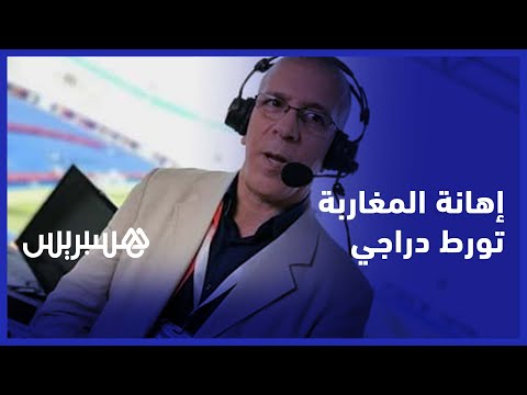 بعد تطاوله على شرف المرأة المغربية.. نادي المحامين بالمغرب يقاضي المعلق الرياضي حفيظ دراجي