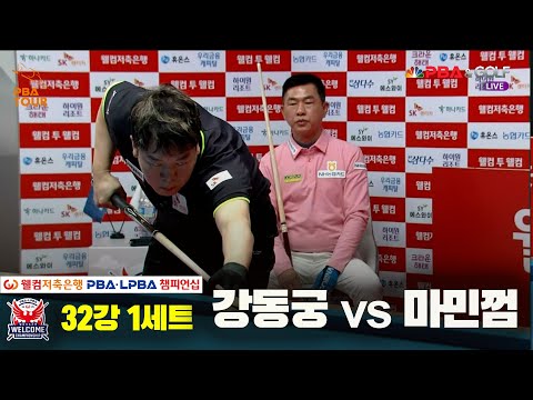 마민껌vs강동궁 32강 1세트[웰컴저축은행 PBA 챔피언십]