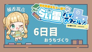 【#らい雷ハイスクール】返せよ俺の6日間｜#橘香ティータイム