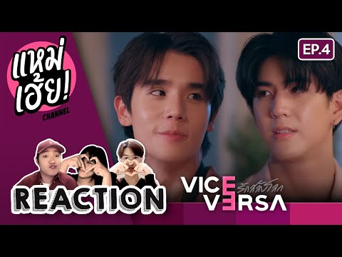 REACTION[EP.4]ViceVersaรัก