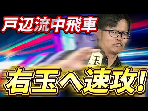 攻めて攻めて攻める！【中飛車で右玉を速攻！】
