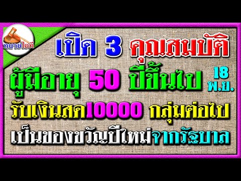 เปิด3คุณสมบัติผู้มีอายุ50