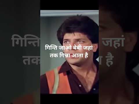 #गिनती जाओ बेबी जहां तक गिना आता है एंग्री यंग मैन धर्मेंद्र