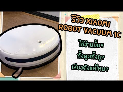 EP16:รีวิวXiaomiRobotVacuu