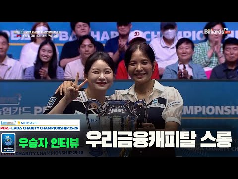 우승자 인터뷰[올바른생활카드 NH농협카드 LPBA 채리티 챔피언십 25-26]