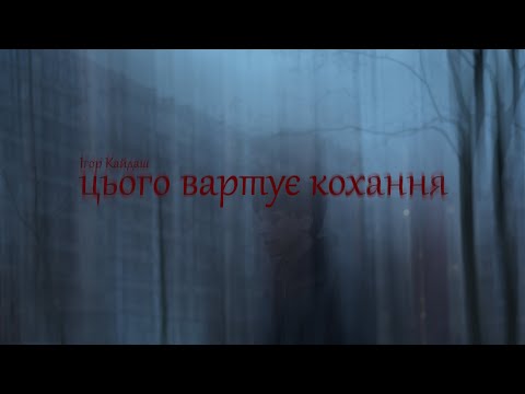 Ігор Кайдаш - цього вартує кохання (official mood video)