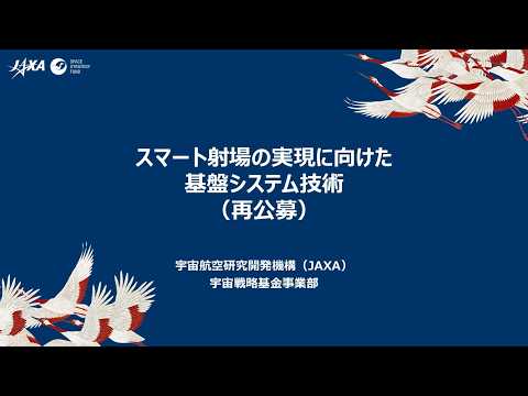 【宇宙戦略基金事業】（再公募）スマート射場の実現に向けた基盤システム技術