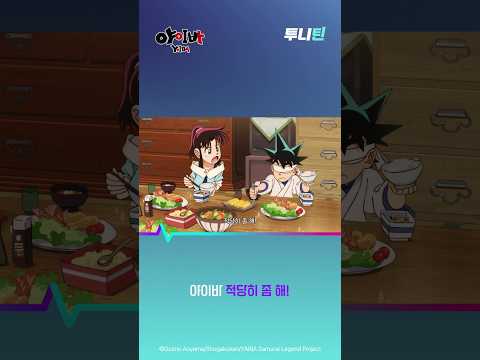 투니틴ㅣ야이바 적당히 좀 해! [야이바(자막)] 제 2화 : 부활하는 풍신검
