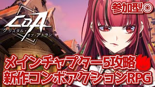 【#PR #CoA】#6 参加型◎メインチャプター5攻略(｀・ω・´)クリスタルオブアトラン👊【#JPVTuber】#月夜きらり