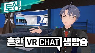 【SeeHa】 흔한 VR챗 생방송 [#토생]