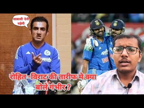 Gautam Gambhir Dressing room में Rohit Sharma, Virat Kohli की तारीफ में क्या बोले? | indvsaus series