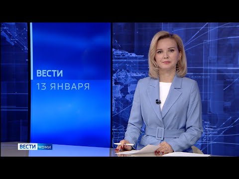 Вести-Коми 13.01.2022