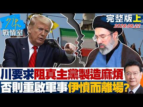 【完整版上集】川普要求阻真主黨製造麻煩　否則重啟軍事行動伊朗憤而離場？20260622｜#林秉宥 #張啓楷 #柯志恩 #李明賢 #江怡臻