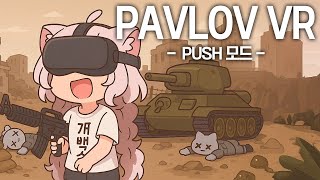 파블로프 푸쉬모드: 버튜버 대규모 전쟁 (파블로프 Pavlov VR)