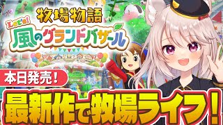 【最新作】風吹く街であたらしい牧場ライフがはじまる！【牧場物語 let's 風のグランドバザール/雛乃あき】