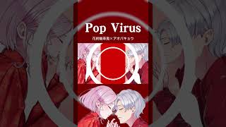 【歌ってみた】Pop Virus - 星野源 / Covered by 花終魅寿鬼×アオバキョウ【 #MURAGTA 】#shorts #v