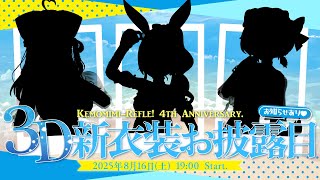 第128回けもんぱ♡3D新衣装お披露目♡【#けもりふ3D新衣装】