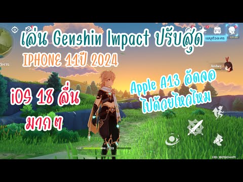 Genshinlmpactไอโฟน11ปรับสุด