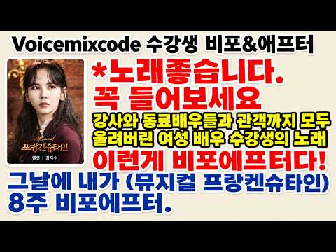 고음 안되던 현역 뮤지컬 여성 배우 그날에 내가 뮤지컬 프랑켄슈타인 8주 믹스보이스 보컬레슨 <strong>비포에프터</strong>.