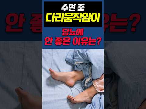 수면 중 <strong>다리</strong> 움직임이 당뇨에 안 좋은 이유는? #shorts