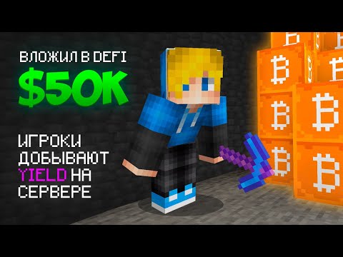 Вложил $50k в DeFi. Игроки добывают Yield. Пассивный доход в криптовалюте 2025