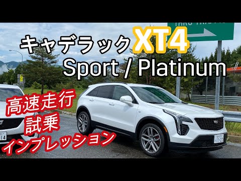 キャデラック XT4 の高速試乘インプレッション!