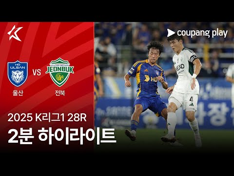 [2025 K리그1] 28R 울산 vs 전북 2분 하이라이트