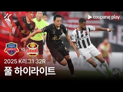 [2025 K리그1] 32R 수원FC vs 서울 풀 하이라이트