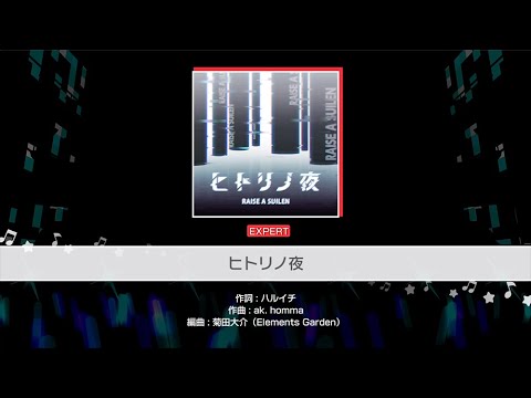 『ヒトリノ夜』RAISE A SUILEN(難易度：EXPERT)【ガルパ プレイ動画】