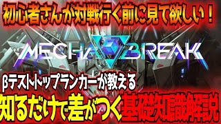 【MechaBREAK】射撃・格闘の避け方・オススメ機体・各種設定・コンボなど初心者必見の基礎知識をまとめて解説！【メカブレイク】【東和正】