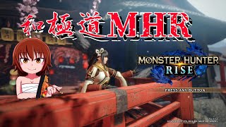 [LIVE] 【MHR】極和風の極道がモンスターハンターライズで殴りまくる