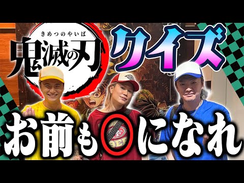 【鬼滅の刃本気レビュー】鬼滅クイズ間違えたら即モノマネ罰ゲーム