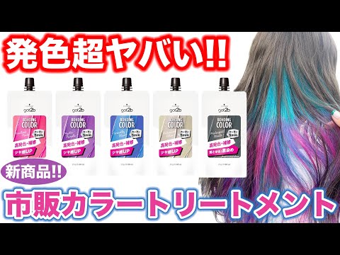 【カラートリートメント】got2bから新商品! ポイントカラーに最適!