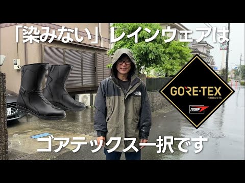 バイク用レインウェアはゴアテックス一択です