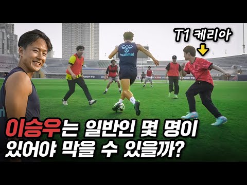 K리그 최고 크랙 이승우 vs 일반인 풋살팀 + T1 케리아ㄷㄷㄷ 국대 키퍼도 있는데 이걸 뚫는다고???