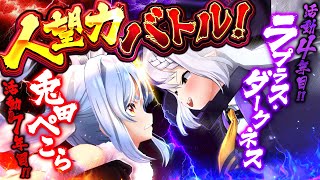 【逆凸】一週間企画4日目！夜中にいきなり『今からオフコラボ』しようと電話したら何人来てくれるのか？ぺこ！【ホロライブ/兎田ぺこら/ラプラスダ