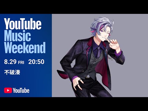 不破湊-YouTube Music Weekend 10.0 特別映像