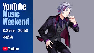 不破湊-YouTube Music Weekend 10.0 特別映像